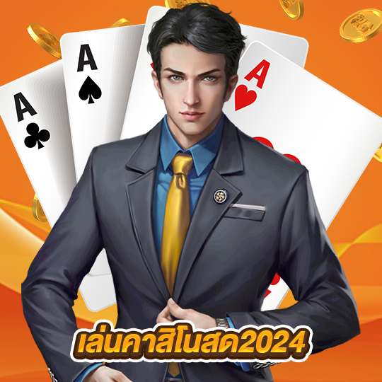 เล่นคาสิโนสด2024