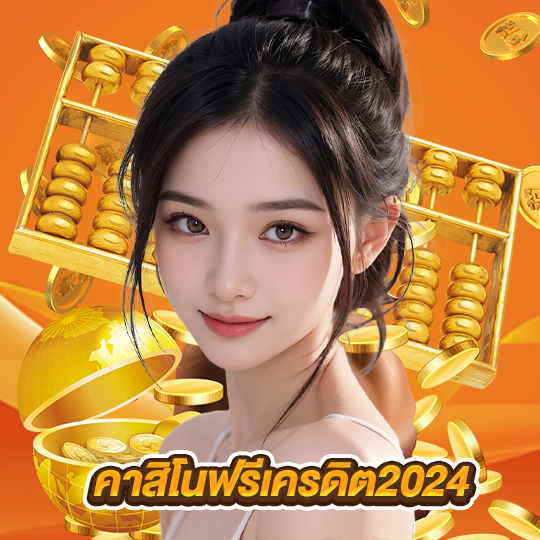 คาสิโนฟรีเครดิต2024