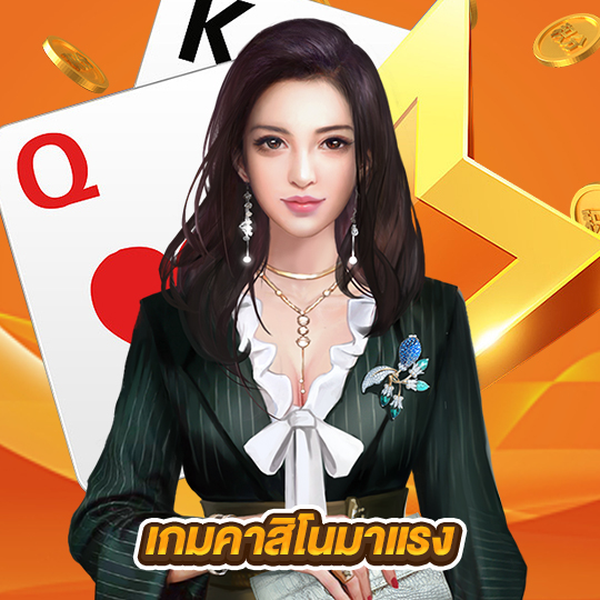 เกมคาสิโนมาแรง