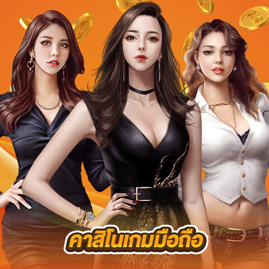 คาสิโนเกมมือถือ