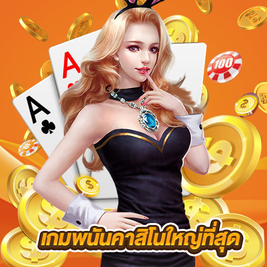 เกมพนันคาสิโนใหญ่ที่สุด