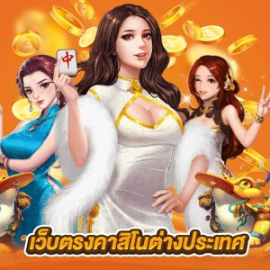 เว็บตรงคาสิโนต่างประเทศ